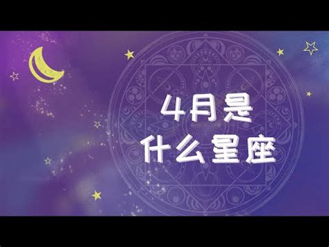 四月17是什么星座|4月17日生日命运，四月十七日是什么星座？